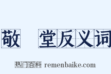 敬業堂反义词是什么意思的图片